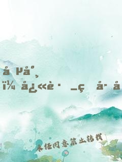 僵尸，快跑